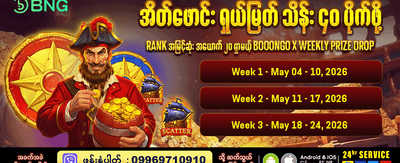 ယခုပဲ အကောင့်ဖွင့်ပြီး ကံစမ်းပါ